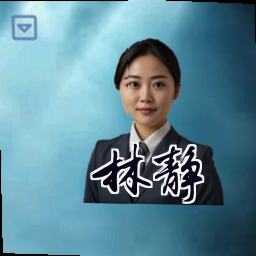 林静