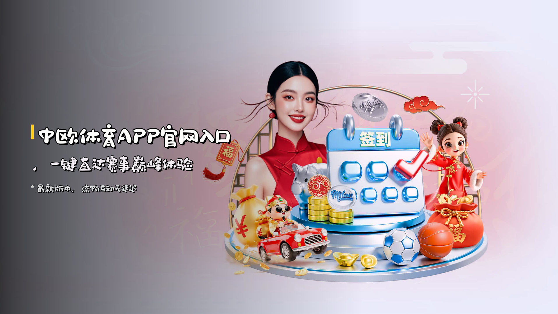 中欧体育APP官网入口，一键直达赛事巅峰体验