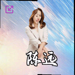陈远