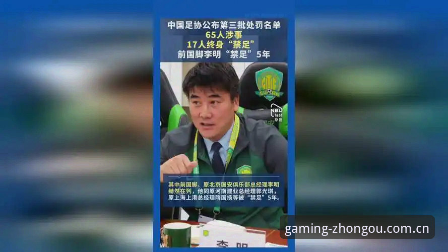 中欧体育娱乐体验功能详解 中国足协第三批禁足名单深度评测:65名足球从业者遭重罚,行业整顿进入深水区